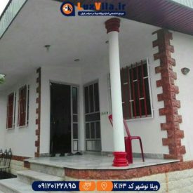 اجاره ویلا نوشهر کد K163