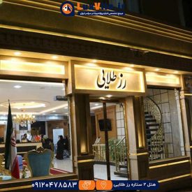 هتل دو ستاره رزطلایی مشهد