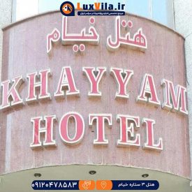 هتل سه ستاره خیام مشهد