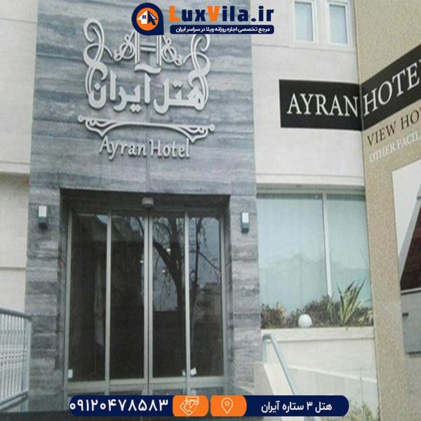 هتل 3ستاره آیران مشهد