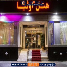 هتل دو ستاره اولیا