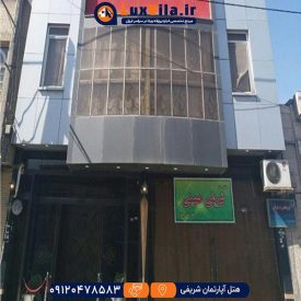 هتل آپارتمان شریفی مشهد