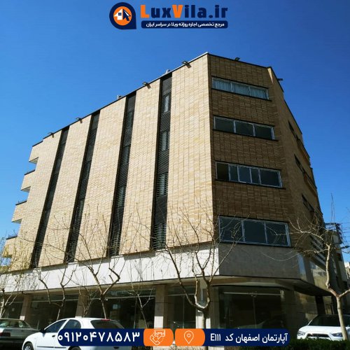 اجاره آپارتمان اصفهان کد E111