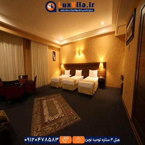 هتل سه ستاره توحید نوین مشهد