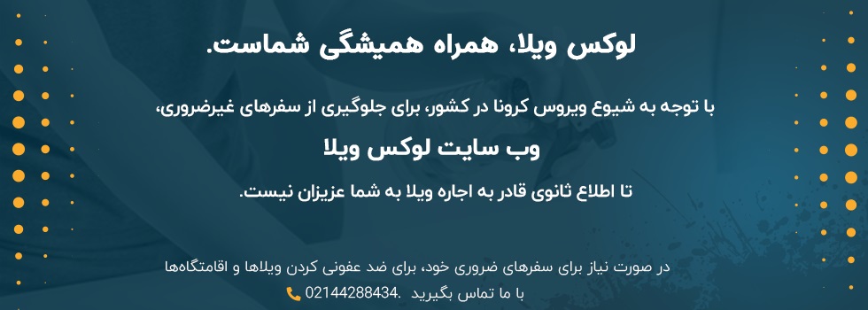 اطلاعیه لوکس ویلا