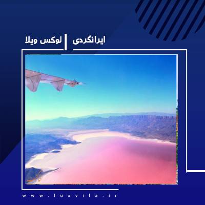 دریاچه مهارلو در شیراز، آبی به رنگ خون در دل طبیعت