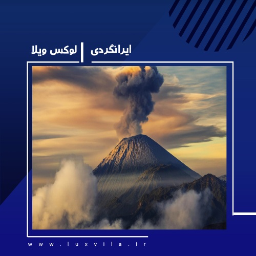 کوه های آتشفشانی ایران