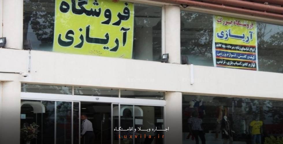 مرکز خرید آریازی نوشهر