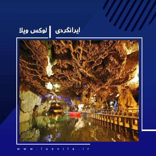 زیباترین غار ایران