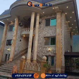 ویلا با استخر و سونا نمک آبرود N170