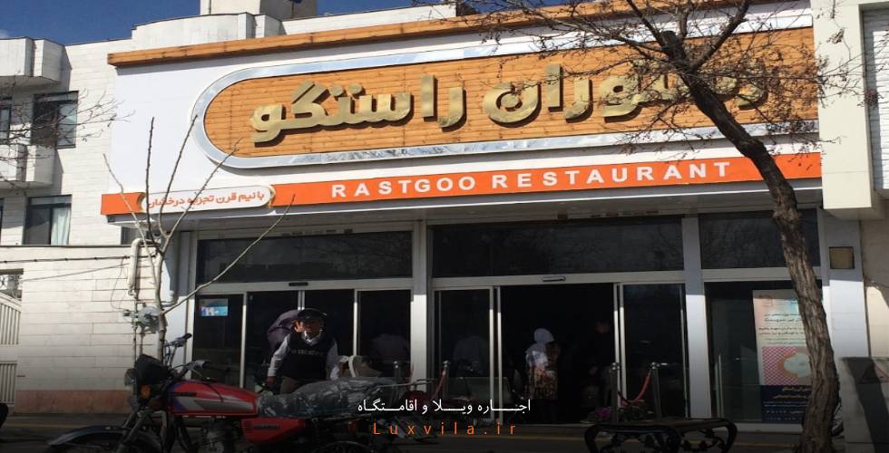 رستوران راستگو مشهد