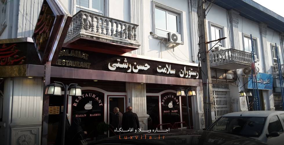 رستوران حسن رشتی نوشهر
