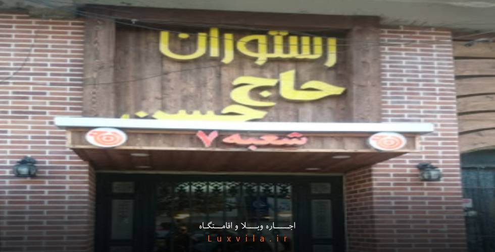 رستوران حاج حسن قائمشهر