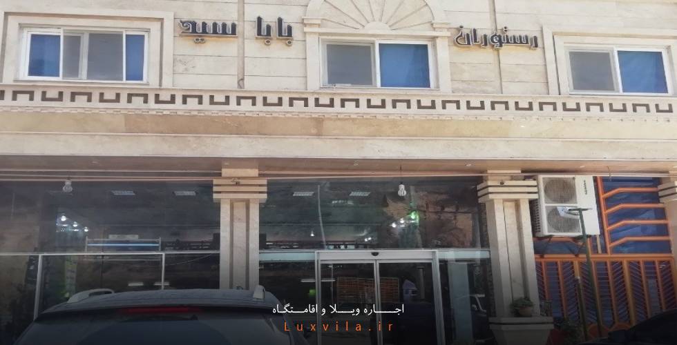 رستوران بابا سید پل سفید