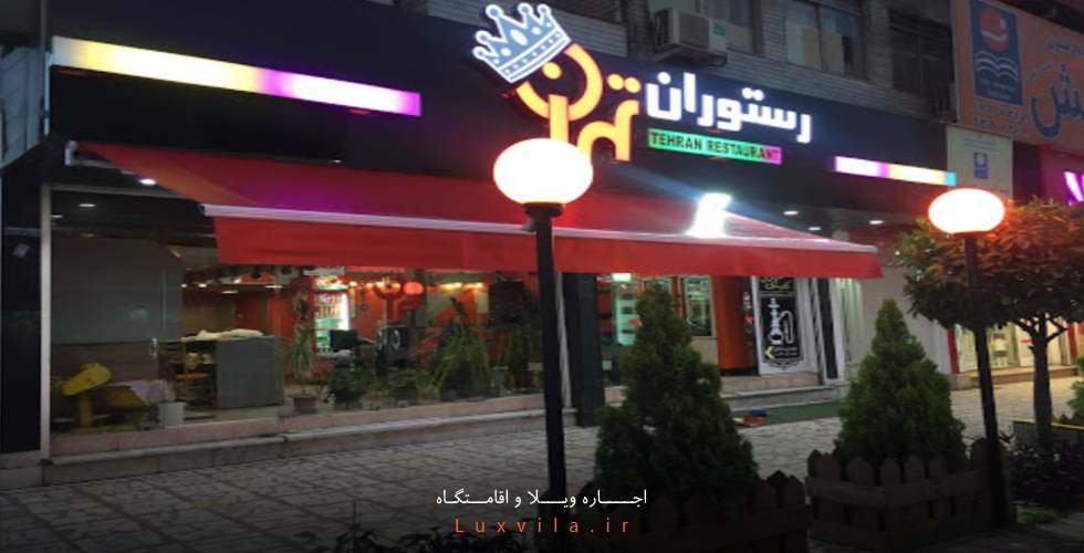 رستوران تهران تنکابن