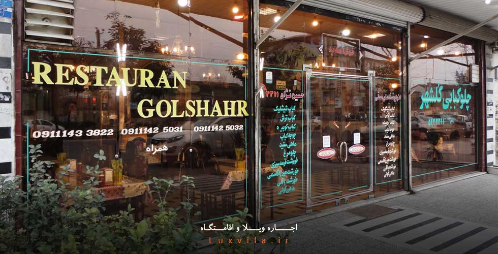 رستوران گلشهر