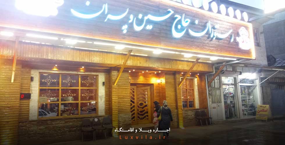 رستوران حاج حسین و پسران