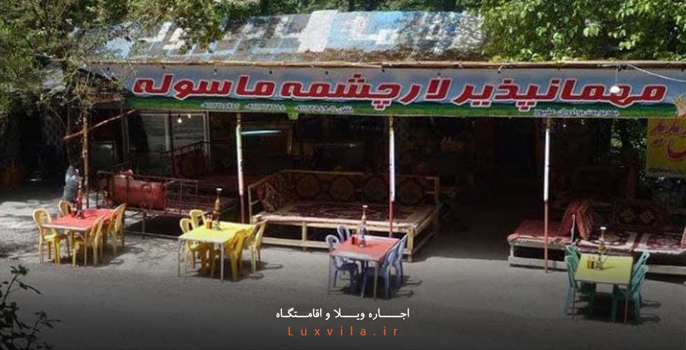 رستوران لار چشمه