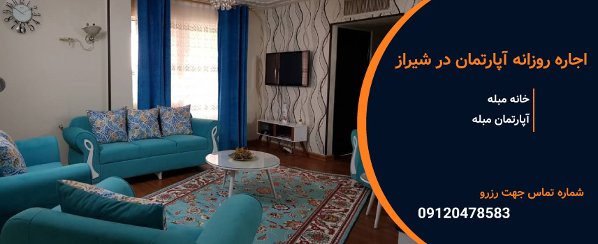 اجاره روزانه آپارتمان در شیراز