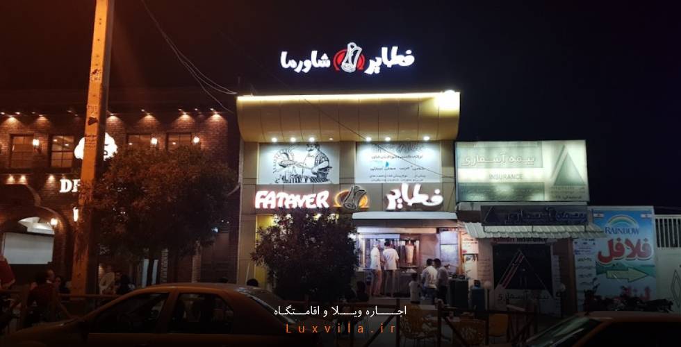 رستوران لبنانی فطایر قشم