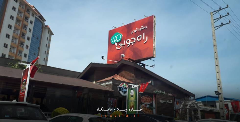 رستوران راه چوبی شهر محمودآباد