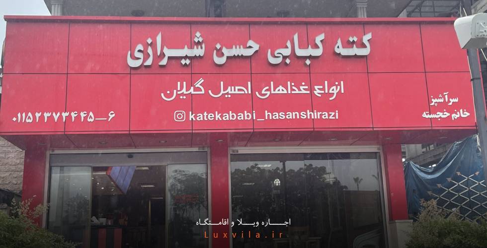 رستوران حسن شیرازی