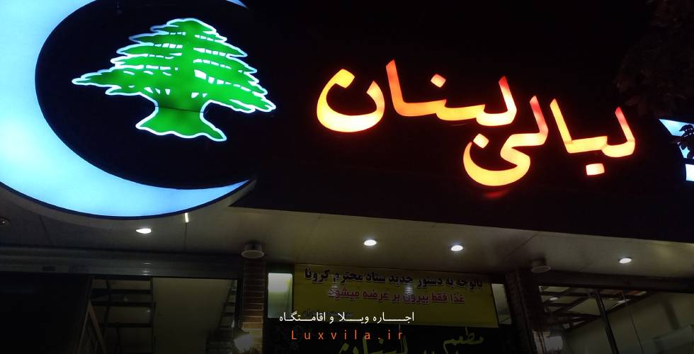 رستوران لیالی مشهد