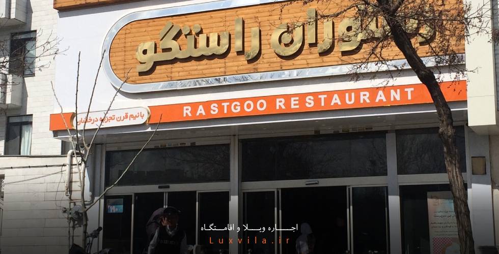 رستوران راستگو مشهد