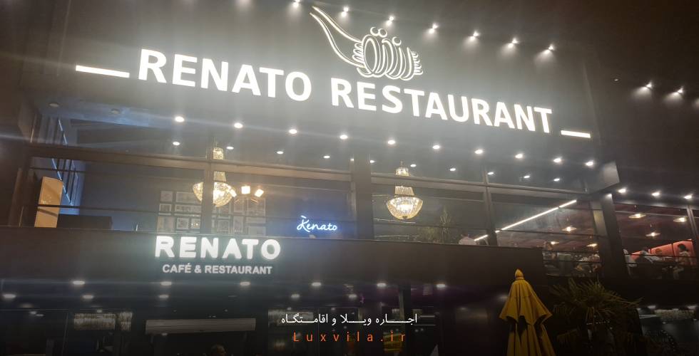 رستوران ایتالیایی رناتو تنکابن