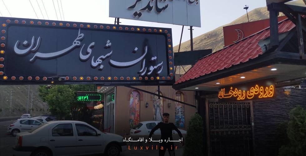 رستوران شب های تهران