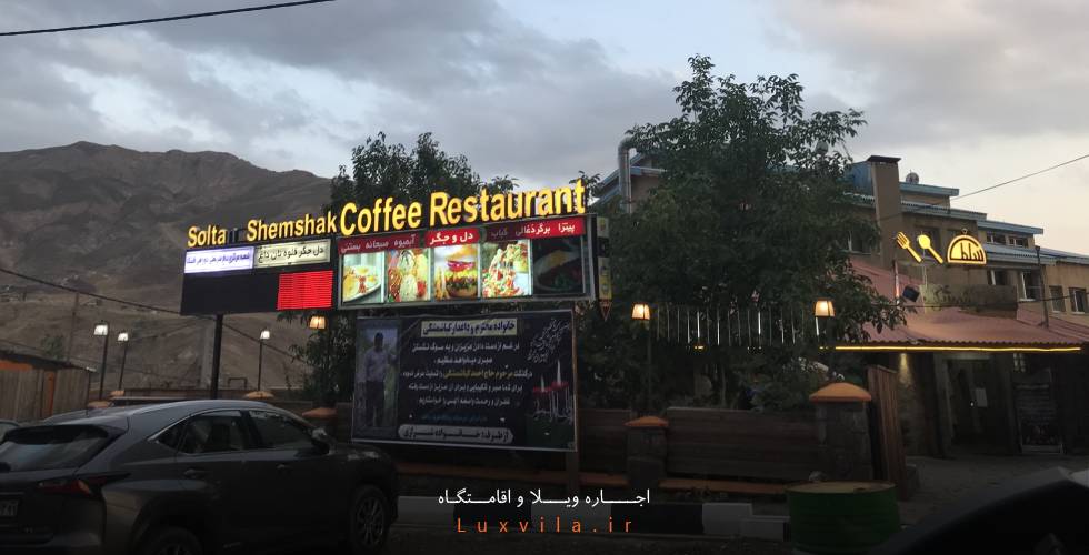 کافه رستوران سلطان شمشک